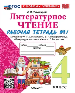 Литературное чтение. 4 класс. Рабочая тетрадь № 1. К учебнику Л.Ф. Климановой, В.Г. Горецкого и др. "Литературное чтение. 4 класс. В 2-х частях. Часть 1". ФГОС НОВЫЙ (к новому учебнику)