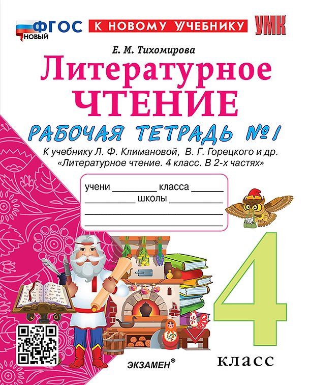 Книга Литературное чтение. 4 класс. Рабочая тетрадь № 1 к учебнику Л.Ф. Климановой, В.Г. Горецкого и др. "Литературное чтение. 4 класс. В 2-х частях". ФГОС НОВЫЙ (к новому учебнику) (Елена Тихомирова) — 1