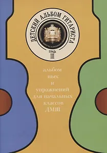 Детский альбом гитариста. Альбом пьес и упражнений для начальных классов ДМШ. Тетрадь 3