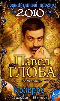 Книга Козерог Зодиакальный прогноз на 2010 год / (мягк) (бол). Глоба П. (Эксмо) (Павел Глоба) — 1