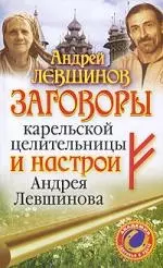 Заговоры  карельской целительницы и настрои Андрея Левшинова — 2213206 — 1