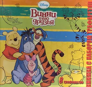 Винни и его друзья. Книжка с набором трафаретов