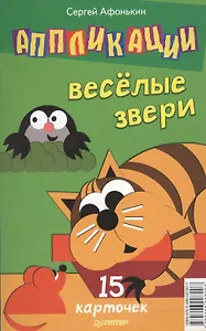 Аппликации. Веселые звери. 15 карточек