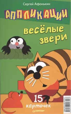 Аппликации. Веселые звери. 15 карточек — 2377470 — 1