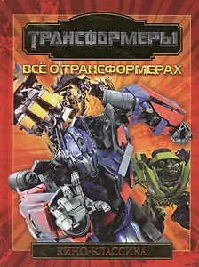 Все о Трансформерах. Киноклассика. Подарочное издание.