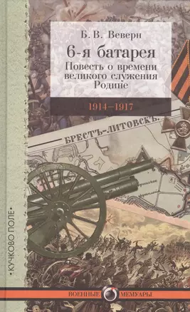 6-я батарея: 1914–1917. Повесть о времени великого служения Родине — 2555042 — 1