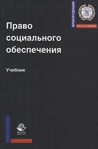 Право социального обеспечения. Учебник