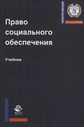 Право социального обеспечения. Учебник — 2736270 — 1