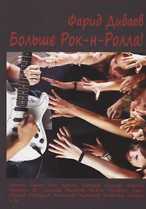 Больше Рок-н-Ролла!