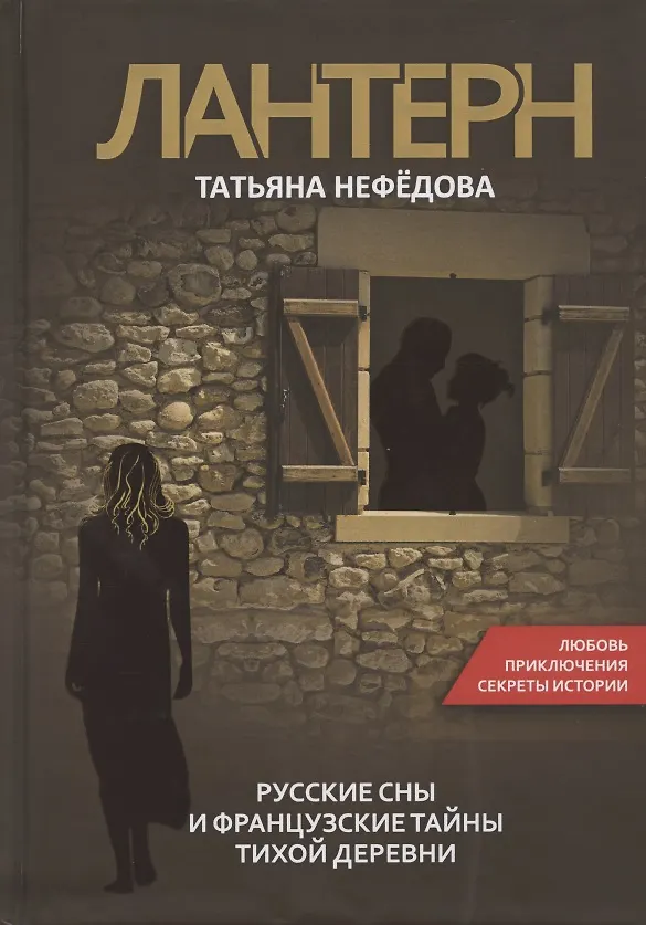 Книга Лантерн. Русские сны и французские тайны тихой деревни () — 1
