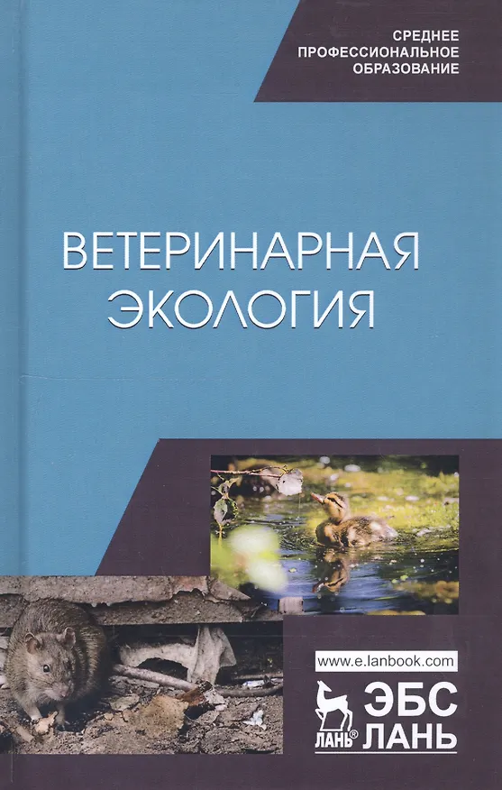Книга Ветеринарная экология. Учебное пособие (Николай Сахно) — 1