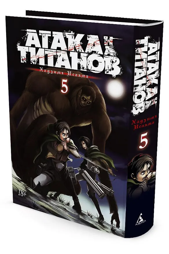 Атака титанов. Книга 5 (Том 9, 10) (Attack on Titan / Атака на титанов / Shingeki no Kyojin). Манга 2582693 — 3