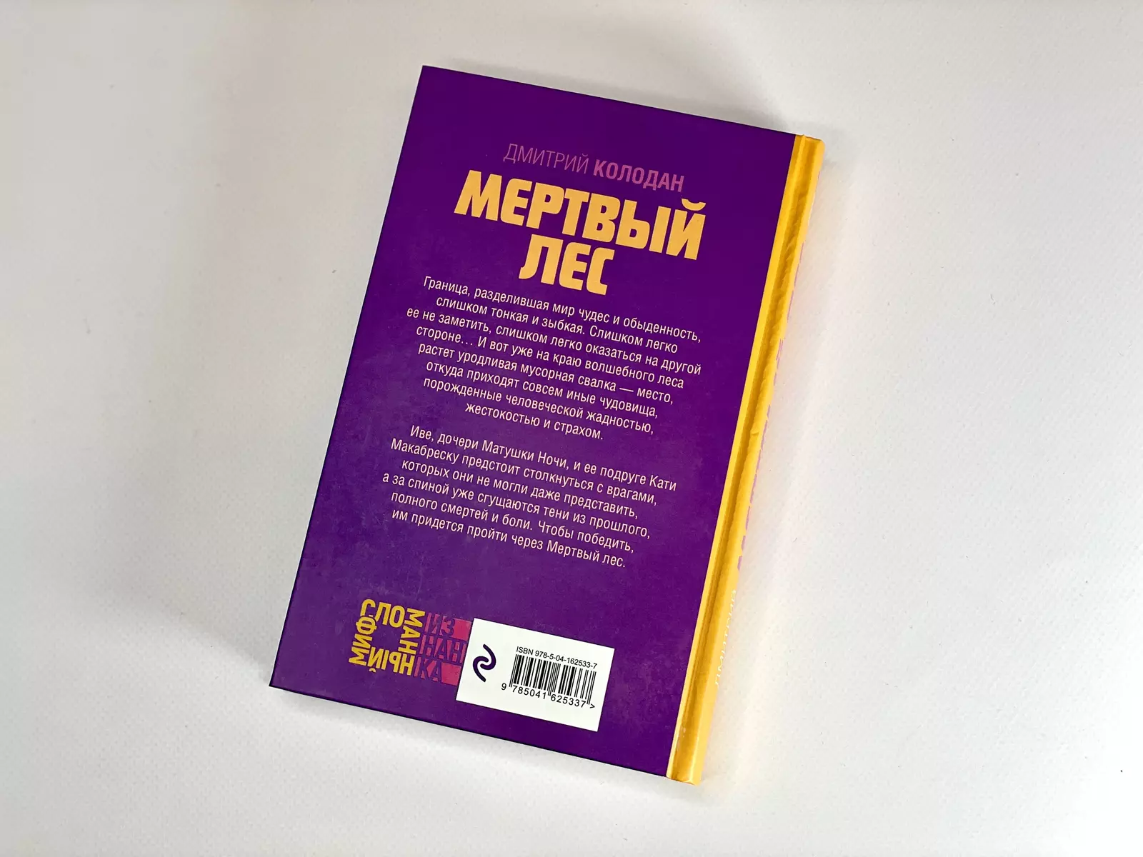 Мертвый лес (Дмитрий Колодан) - купить книгу с доставкой в  интернет-магазине «Читай-город». ISBN: 978-5-04-162533-7