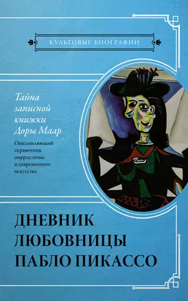 Тайна записной книжки Доры Маар. Дневник любовницы Пабло Пикассо — 2930224 — 1