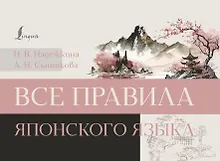 Все правила японского языка