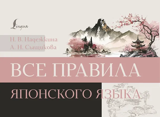 Книга Все правила японского языка (Александра Сыщикова, Надежда Надежкина) — 1