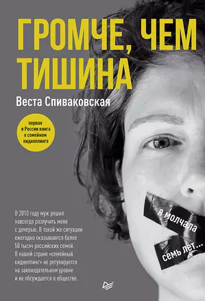 Громче, чем тишина. Первая  в Росcии книга о семейном киднеппинге — 2668454 — 1