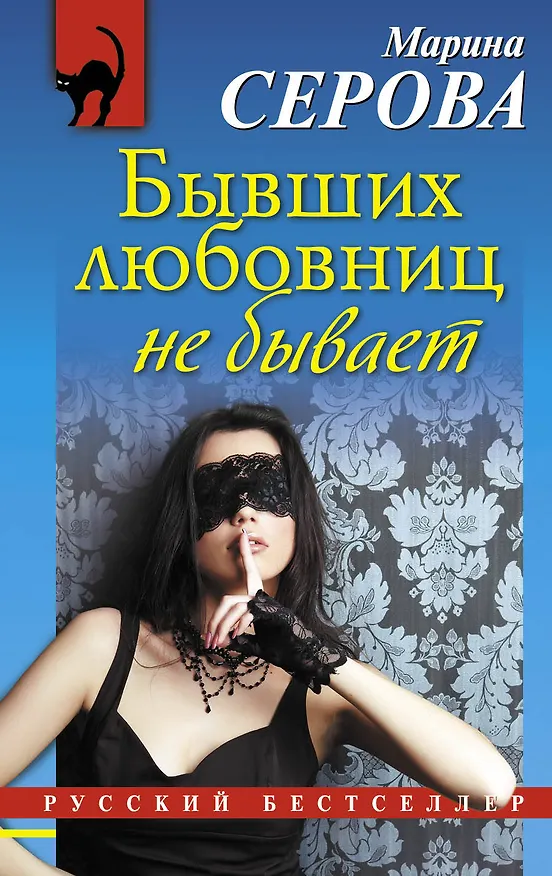 Книга Бывших любовниц не бывает: роман (Марина Серова) — 1