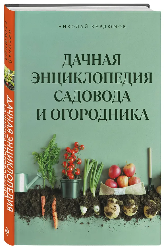 Книга Дачная энциклопедия садовода и огородника (Николай Курдюмов) — 5