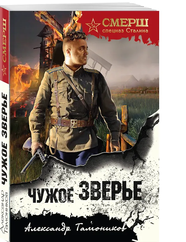 Книга Чужое зверье (Александр Тамоников) — 4