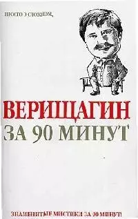 Верищагин  за 90 минут — 2094331 — 1