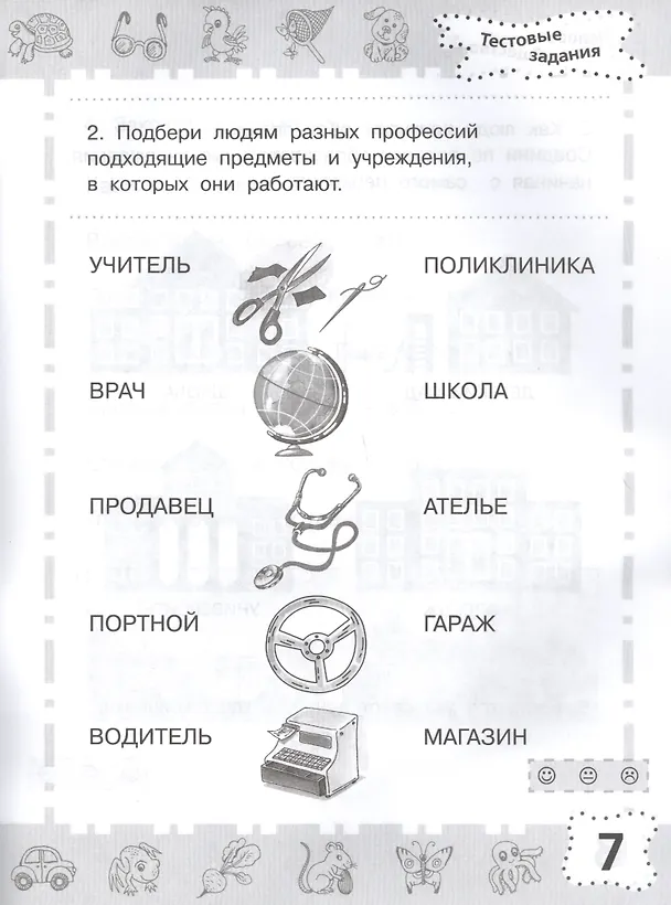 Книга Мир вокруг. Проверяем готовность к школе. 6-7 лет (Ирина Топоркова, Светлана Щербинина, Светлана Гаврина, Наталья Кутявина) — 4