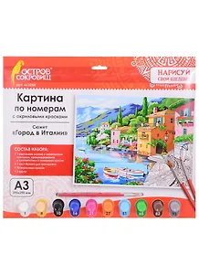 Картина по номерам Город в Италии (3+) (663254) (А3) (395х290 мм) (10 цв.) (НСШ) (коробка) (Остров сокровищ)