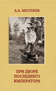 При дворе последнего императора