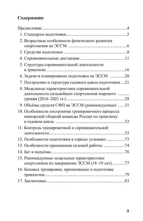 Книга Триатлон. Особенности построения тренировочного процесса на этапе совершенствования спортивного мастерства (Сергей Карачаров) — 3