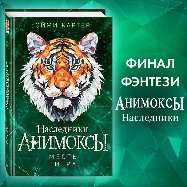 Книга Месть тигра (#10) (Эйми Картер) — 5