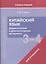 Китайский язык. 3-4 классы. Дидактические и диагностические материалы. Пособие для учащихся. — 3057589 — 1