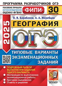 ОГЭ 2025 География. 30 вариантов. Типовые варианты экзаменационных заданий