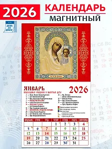 Календарь 2026г 94*167 «Обр. Пр. Б-цы Казанская» на магните