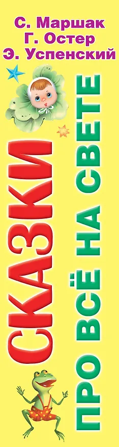 Книга Сказки про всё на свете (Александр Маршак, Эдуард Успенский, Самуил Маршак, Григорий Остер) — 3