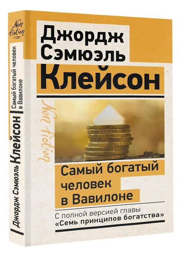 Книга Самый богатый человек в Вавилоне. Классическое издание, исправленное и дополненное (Джордж Сэмюэль Клейсон) — 4