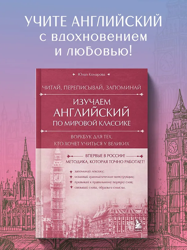 Книга Изучаем английский по мировой классике. Читай, переписывай, запоминай (Юлия Комарова) — 5