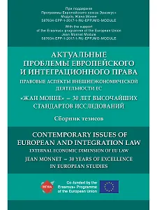 Актуальные проблемы европейского и интеграционного права: правовые аспекты внешнеэкономической деяте