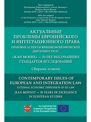 Книга Актуальные проблемы европейского и интеграционного права: правовые аспекты внешнеэкономической деяте ()