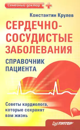 Сердечно-сосудистые заболевания: справочник пациента. — 2230986 — 1