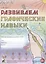 Развиваем графические навыки Р/т для детей с ОНР (5-6л.) (м) Граб — 2627784 — 1