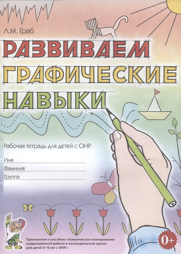 Книга Развиваем графические навыки Р/т для детей с ОНР (5-6л.) (м) Граб (Любовь Граб) — 1