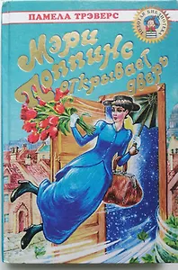 Мэри Поппинс открывает дверь