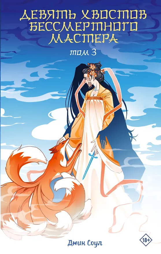 Книга Девять хвостов бессмертного мастера. Том 3 (Джин Соул) — 1