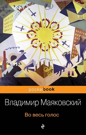 Книга Во весь голос (Владимир Маяковский)