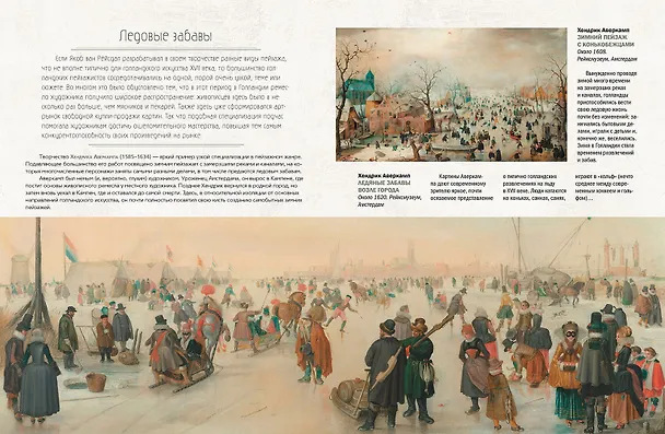 Книга Нидерландская живопись. Босх, Брейгель, Рубенс, Вермеер и другие знаменитые мастера (Анастасия Королева) — 6