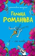 Книга Я - его алиби (Галина Романова)