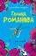 Я - его алиби — 2241113 — 1