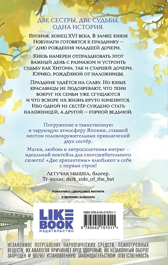 Книга Две хризантемы. Новелла (Рико Сакураи) — 2