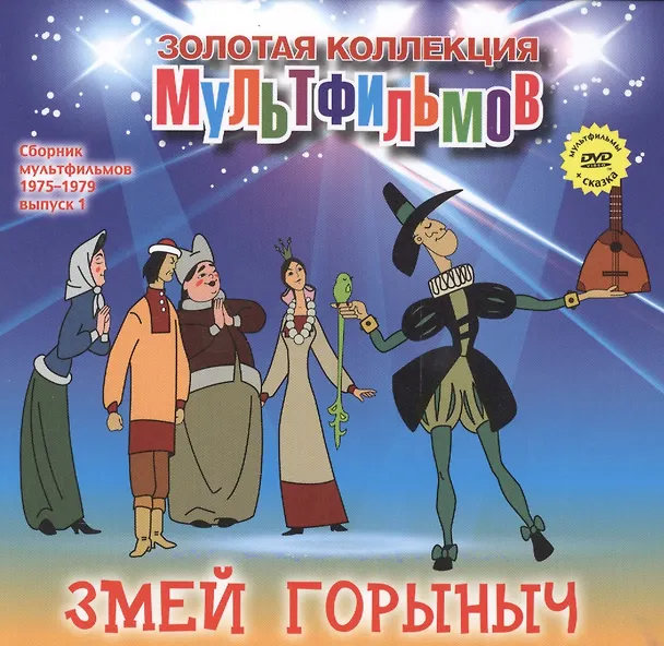 Книга Змей Горыныч (+DVD Сборник мультфильмов 1975-1979. Выпуск 1) (А. Дятлов) — 1