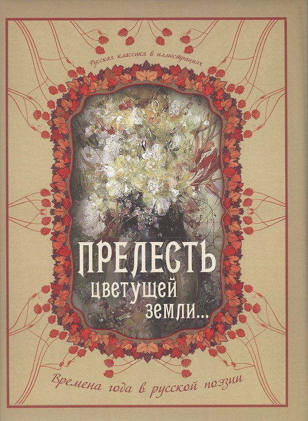 Книга Прелесть цветущей земли... Времена года в русской поэзии () — 1